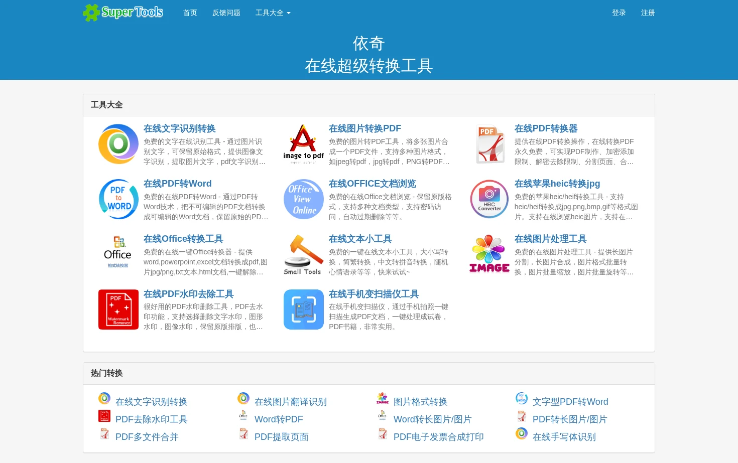 依奇 在线超级转换工具 页面快照